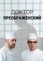  Доктор Преображенский смотреть онлайн сериал 1-2 сезон 